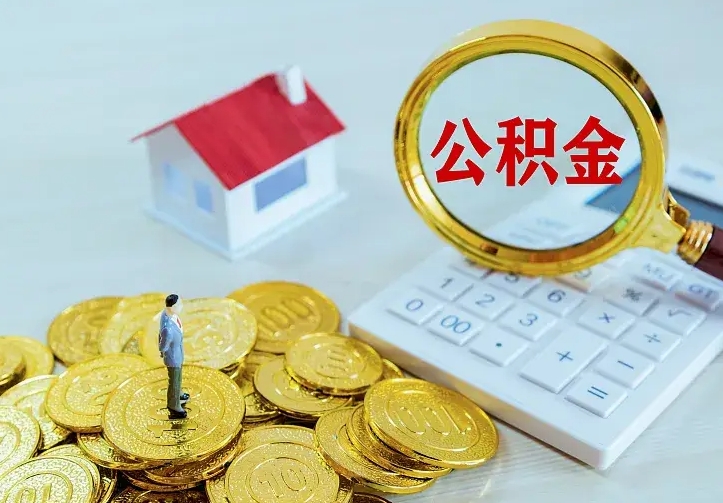 公积金是自己的吗-揭阳公积金代办平台